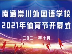 校园活动|南通崇川外国语学校2021年体育节成功开幕 NTFLS 2021 Sports Festival