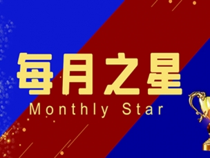 校园活动|10月•每月之星 Monthly Star