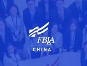 学术竞赛 | 恭喜我校学子晋级FBLA未来商业领袖挑战赛全国总决赛