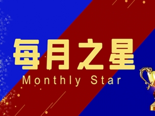 校园活动|2月•每月之星 Monthly Star
