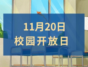 欢迎走进南通崇川外国语|11月20日校园开放日来啦！