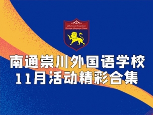 缤纷校园｜十一月活动精彩合集