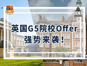 OFFER季|6封英国G5！帝国理工、伦敦大学学院录取喜报频传