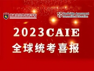 喜报 |2023夏季CAIE全球统考成绩放榜！