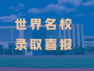 南通诺德学校剑桥中心2024届毕业生录取喜讯