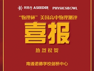 喜报丨祝贺中心学子在2024“物理杯”美国高中物理测评中取得佳绩！
