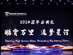 鹏霄万里，逐梦星河｜南通诺德学校剑桥中心2024届毕业典礼圆满礼成