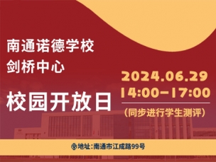 6月29日（周六），本学期最后一场校园开放日，诚邀您参加