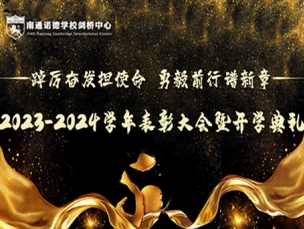 2023-2024学年表彰大会暨开学典礼圆满举行