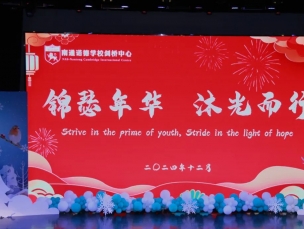 锦瑟年华，沐光而行 | 南诺剑桥2025元旦文艺汇演圆满落幕！